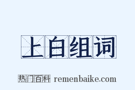 上白组词是什么意思的图片
